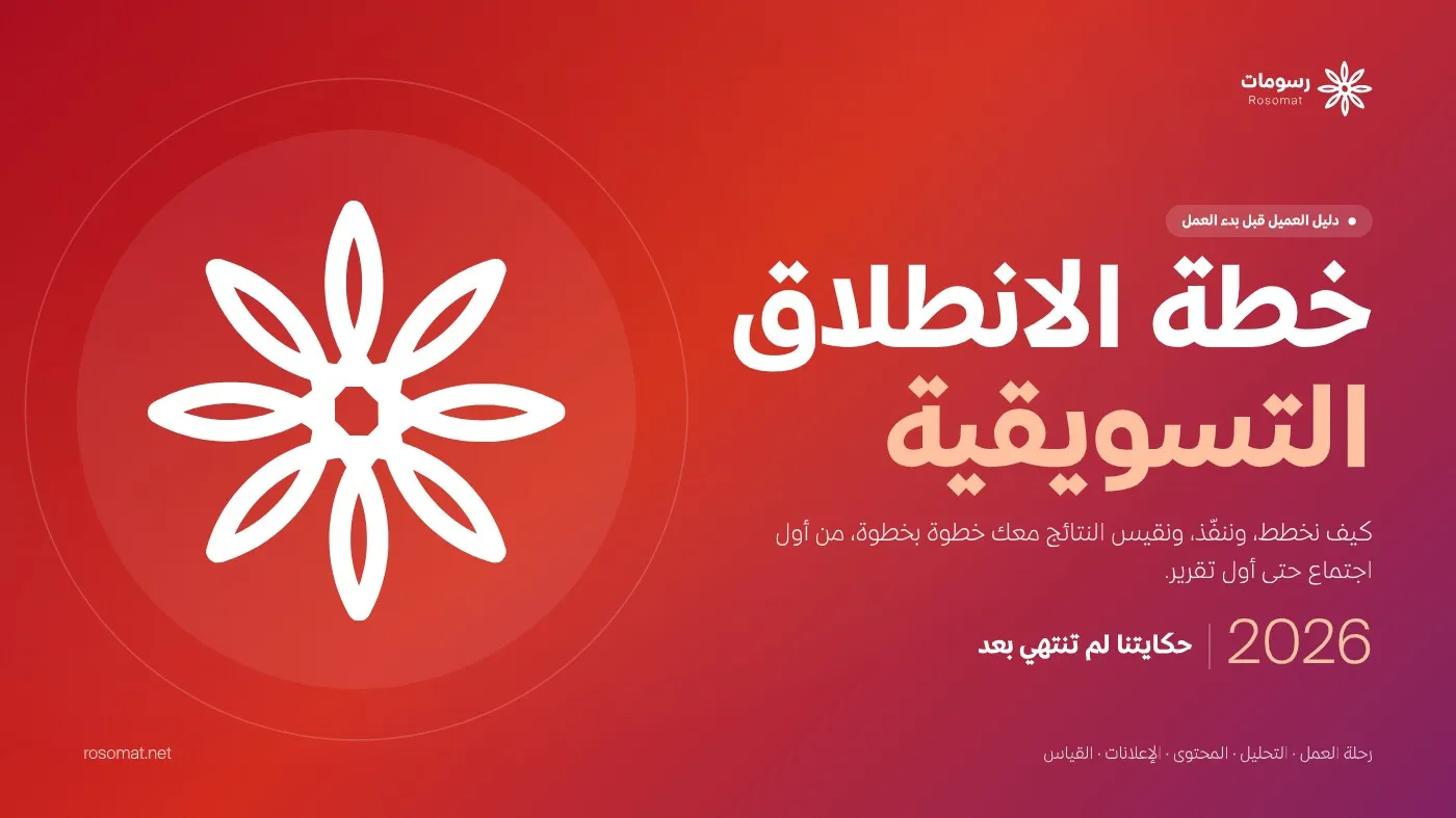خطة الانطلاق التسويقية — صفحة 1