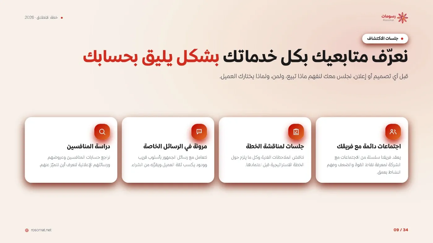خطة الانطلاق التسويقية — صفحة 9