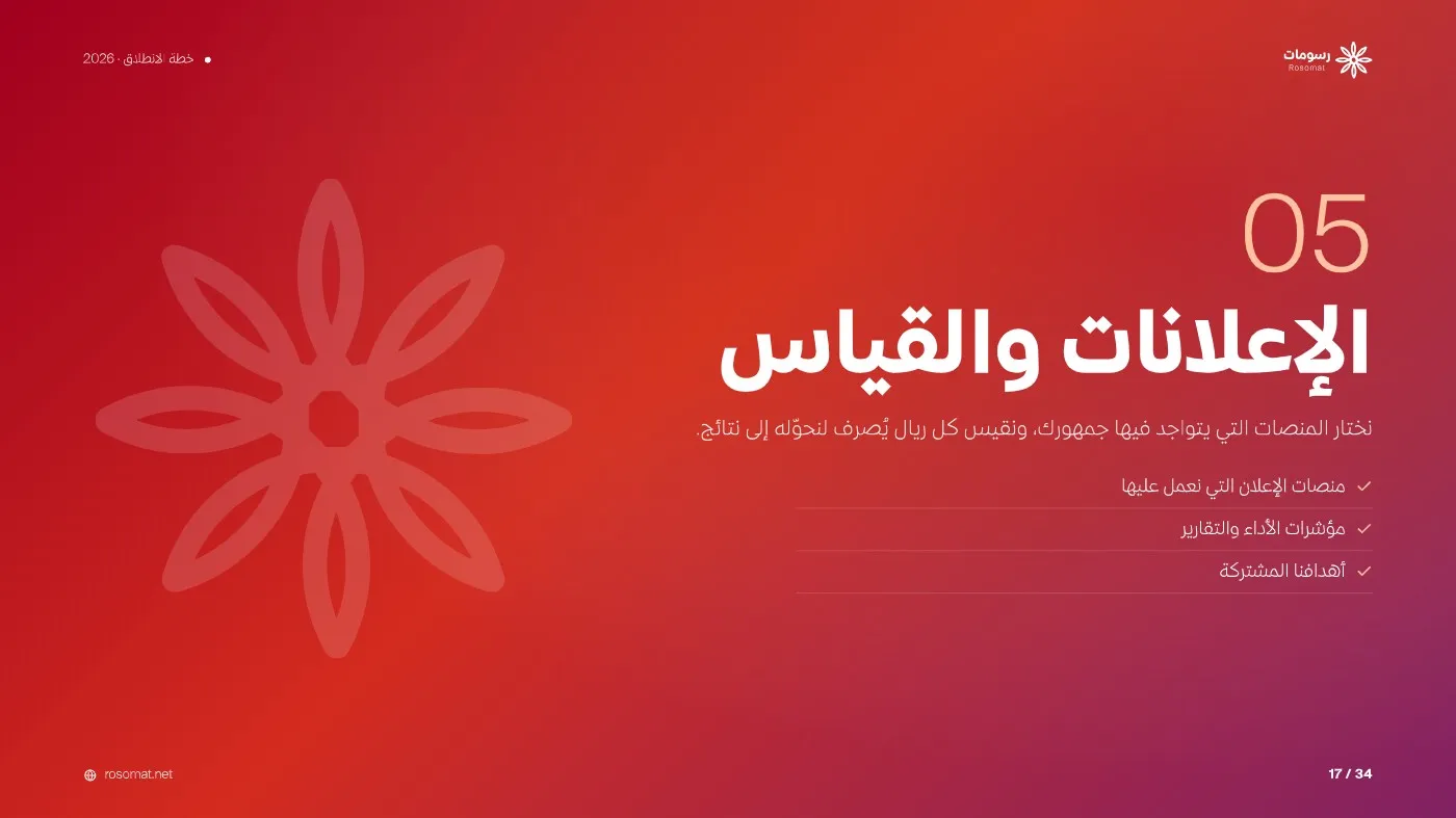 خطة الانطلاق التسويقية — صفحة 17