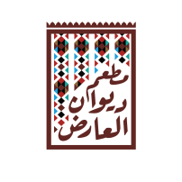 مطعم ديوان العارض