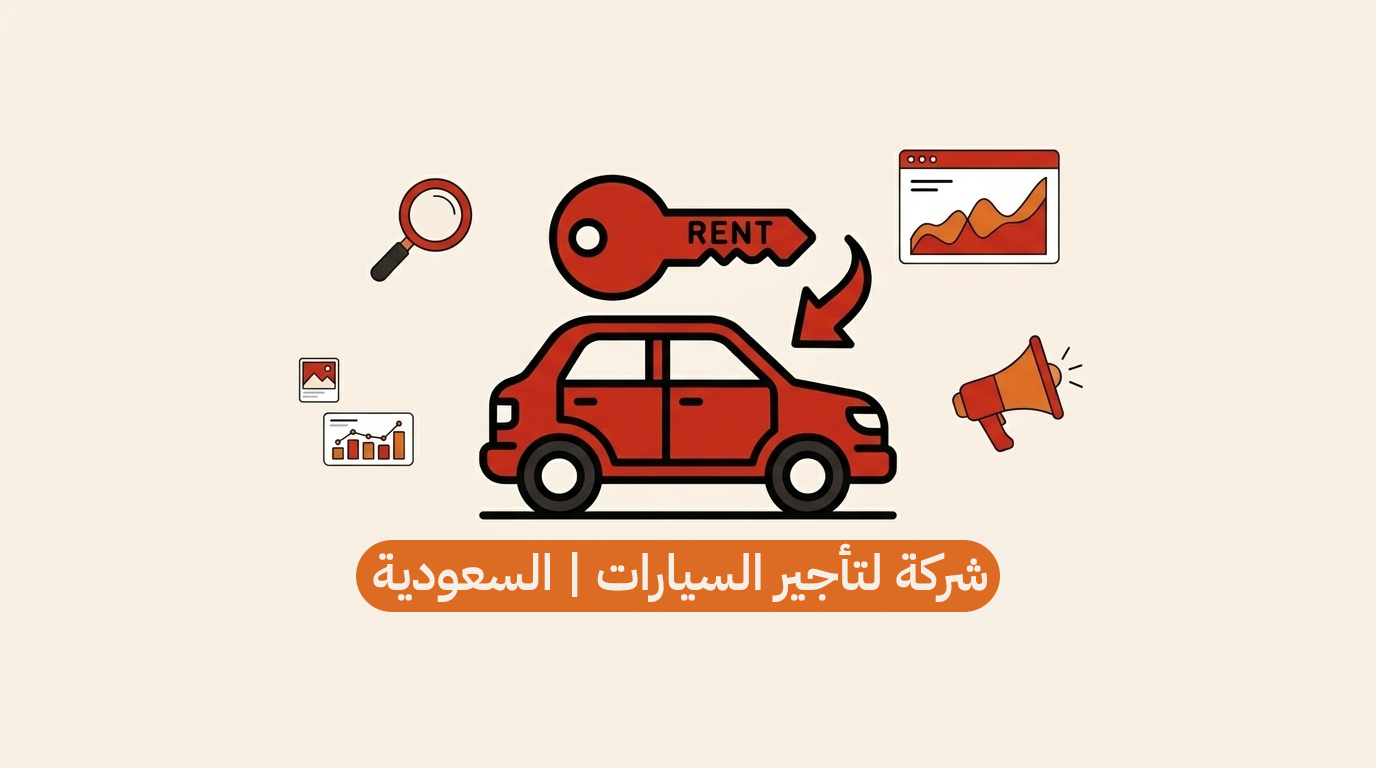 شركة تأجير السيارات | السعودية