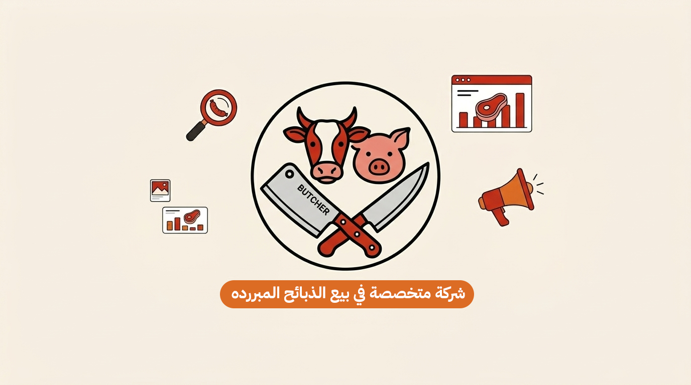 شركة متخصصة في بيع الذبائح المبررده