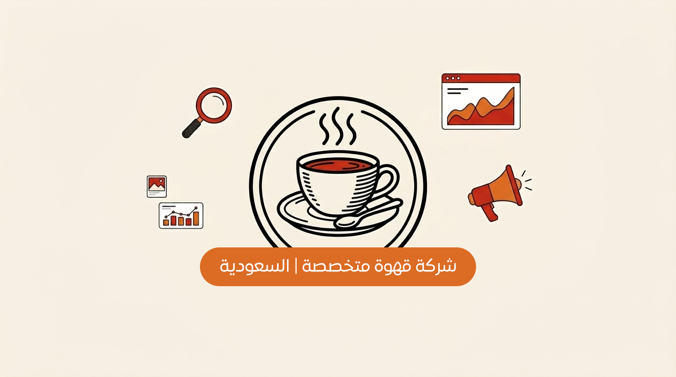 شركة قهوة متخصصة | السعودية