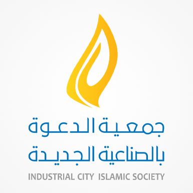 شعار عميل جمعية الدعوة بالصناعية الجديدة