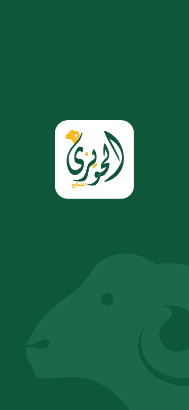 تطبيق الحويزي للذبائح — صورة 5
