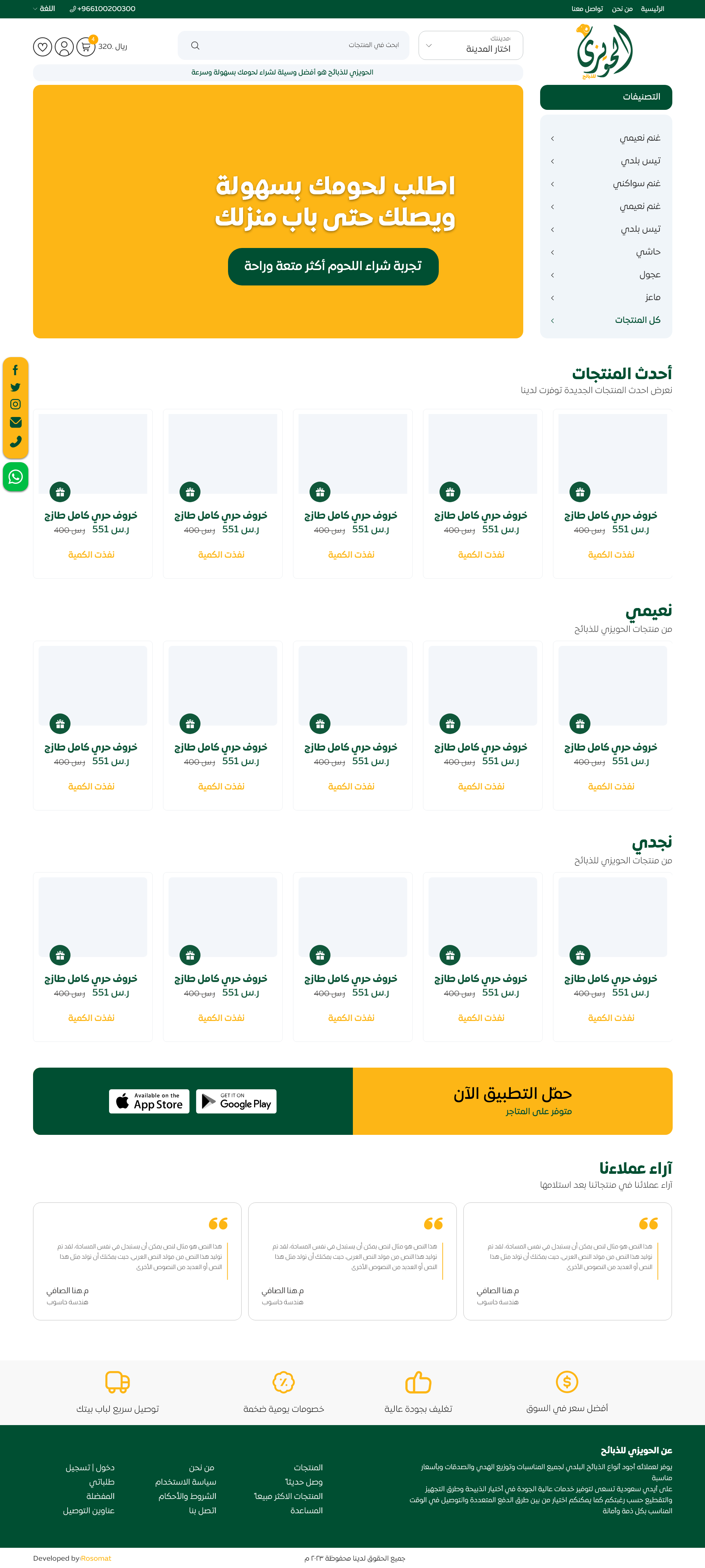 تصميم وبرمجة متجر الحويزي للذبائح — صورة 2
