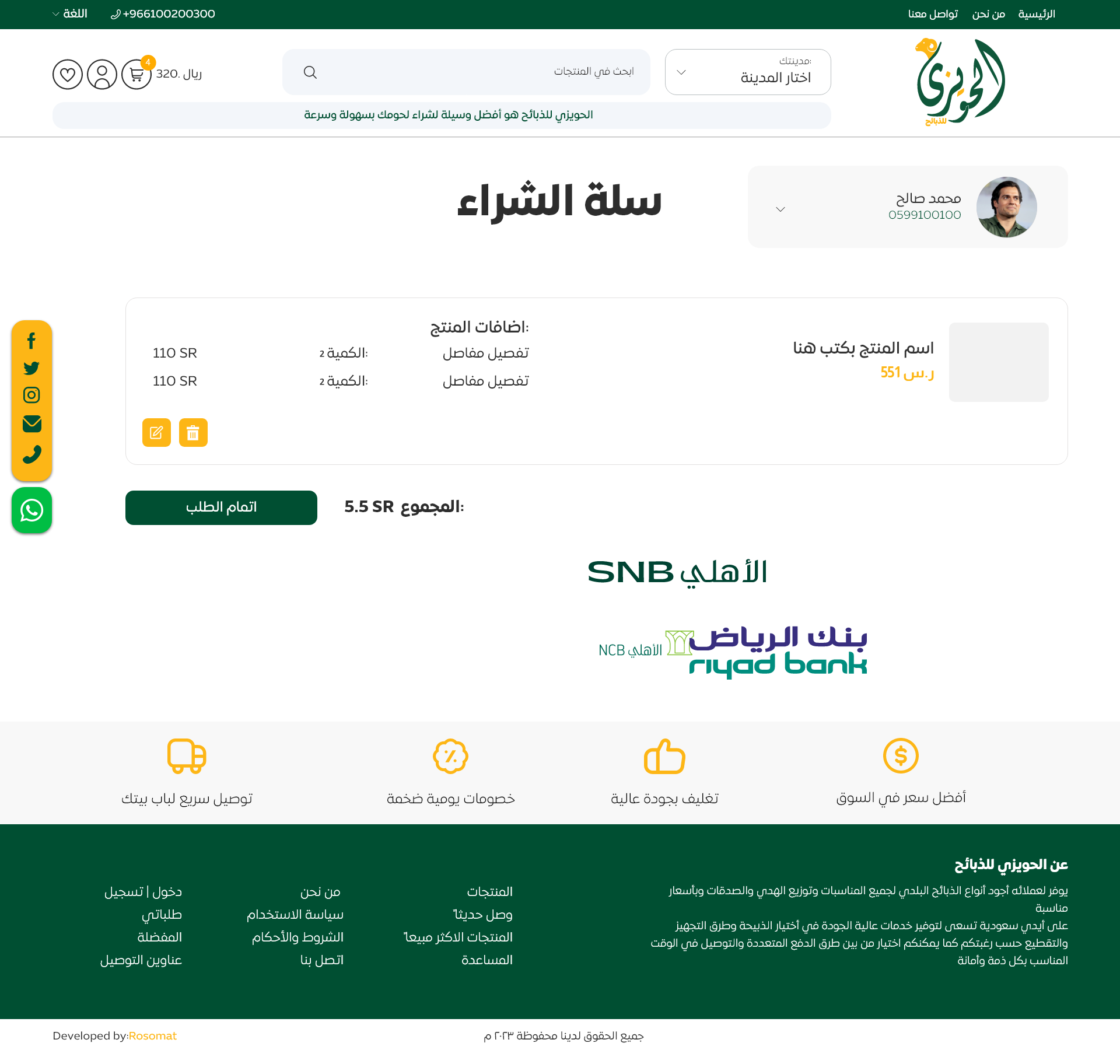 تصميم وبرمجة متجر الحويزي للذبائح — صورة 10