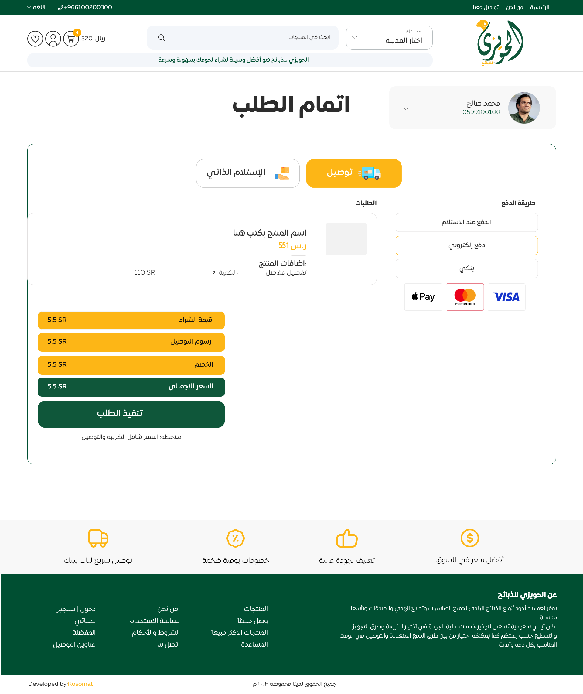 تصميم وبرمجة متجر الحويزي للذبائح — صورة 13