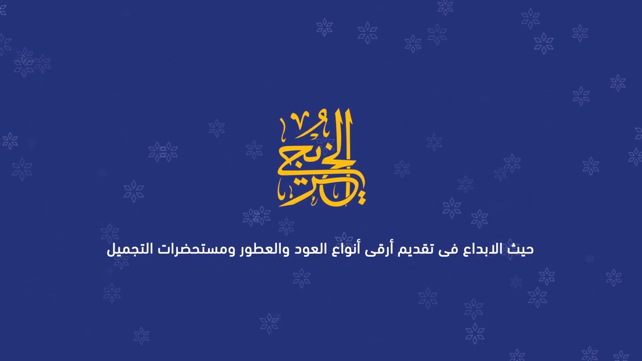 مصنع الخريجي للعطور — صورة 1