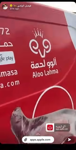 تغطية المؤثر الاجتماعي فيصل اليامي لتطبيق الو لحمه — صورة 13