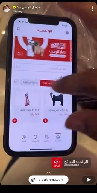تغطية المؤثر الاجتماعي فيصل اليامي لتطبيق الو لحمه — صورة 6