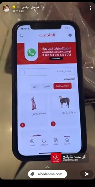 تغطية المؤثر الاجتماعي فيصل اليامي لتطبيق الو لحمه — صورة 5