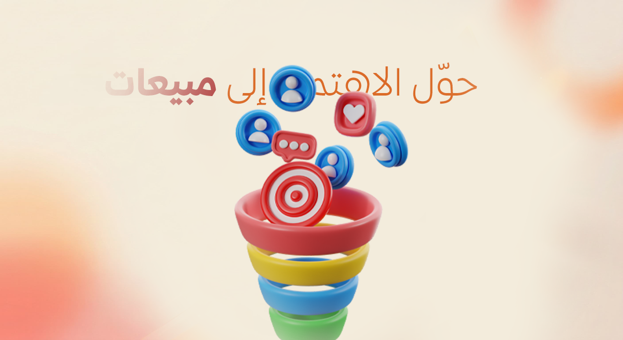 حوّل الاهتمام إلى مبيعات